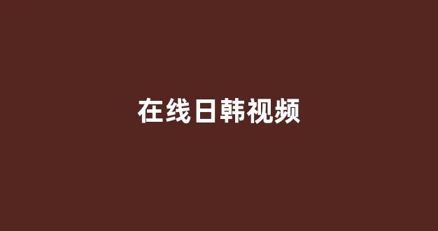 日韩欧美在线观看