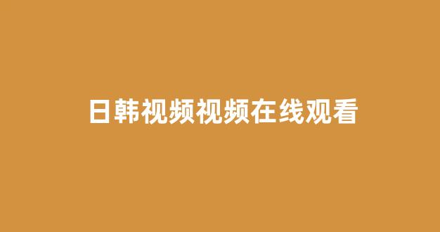 日本在线一区二区