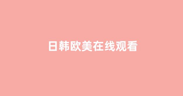 日本视频电影在线观看