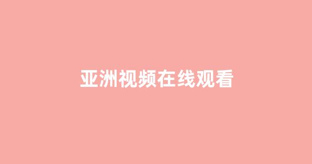 日本视频电影网