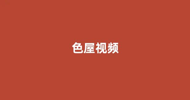 日本视频电影在线播放