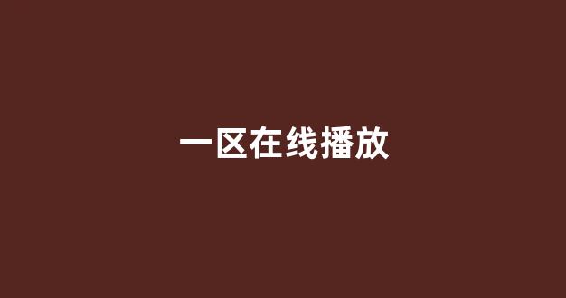 亚洲视频在线观看
