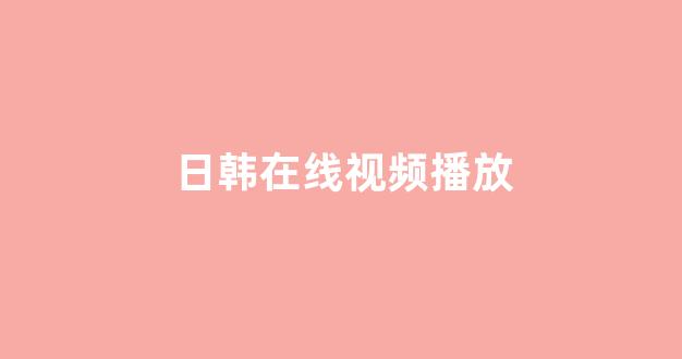 日韩中文字幕在线观看