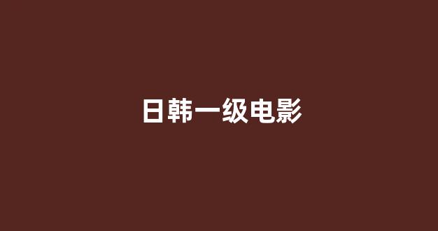日韩精品电影