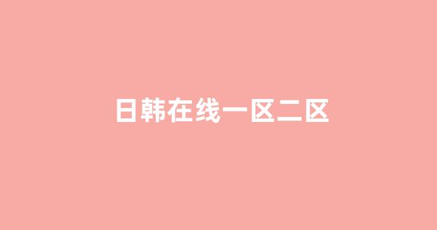 日韩一区二区在线观看