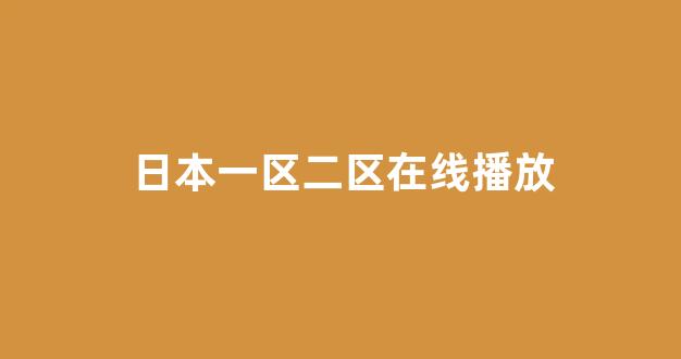 日韩一区二区在线观看