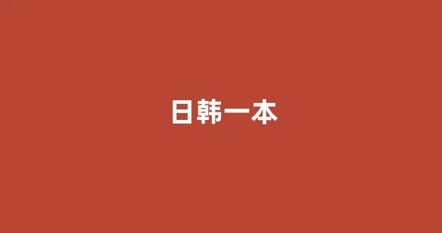 日韩在线一区二区