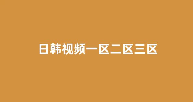 日韩免费在线视频