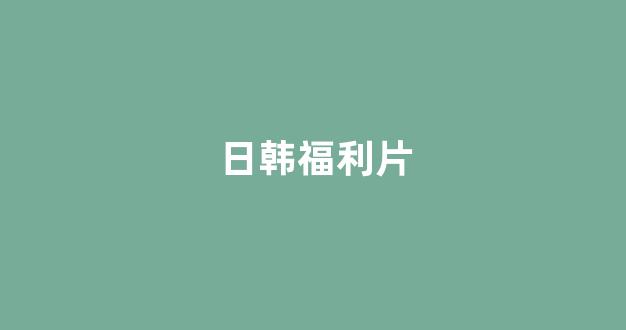 日韩一本
