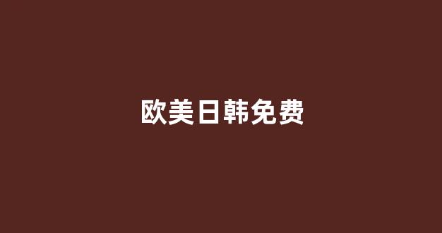 日韩视频一区二区三区