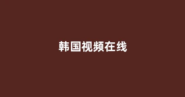 日韩视频在线播放