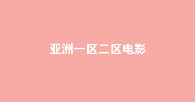日韩视频一区