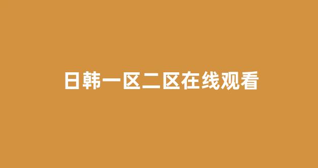 日韩欧美在线播放