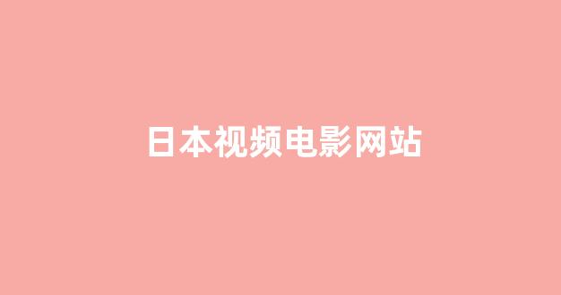 日韩视频在线播放