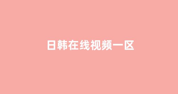 日本视频电影网