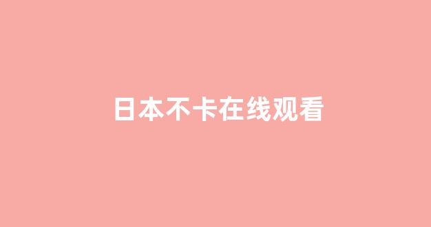 日韩欧美大片