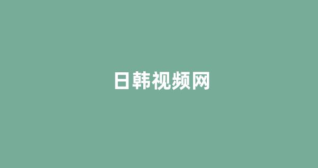 日韩精品电影