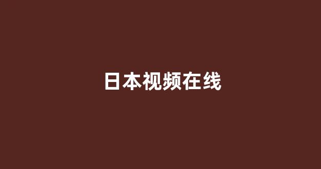 日韩免费在线视频