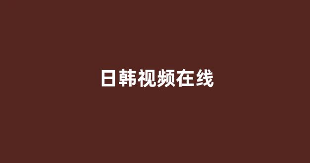 日韩精品电影