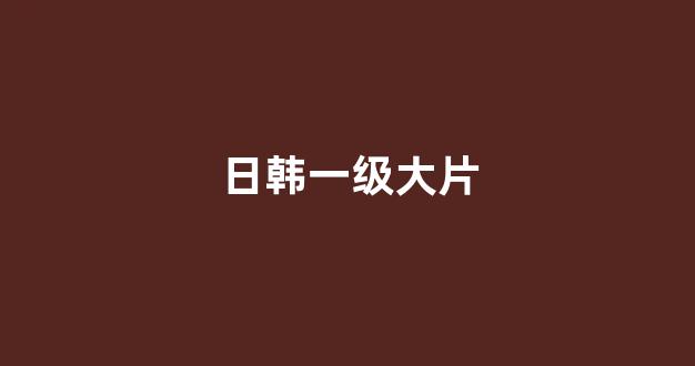 日韩中文字幕在线观看
