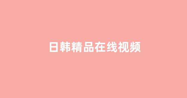 日韩视频在线播放