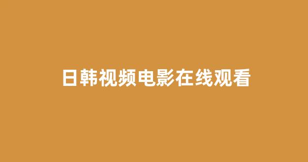 日韩欧美在线播放
