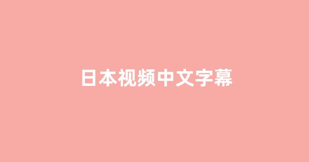 日韩视频在线观看