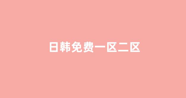 日韩视频在线播放