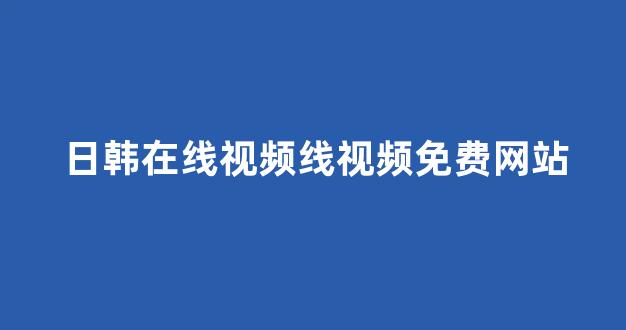 日韩精品电影