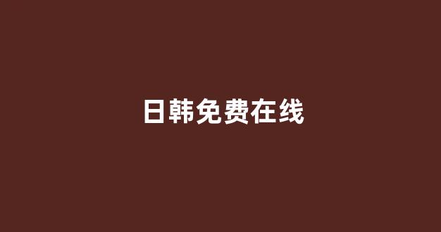 <strong>日韩一级大片</strong>