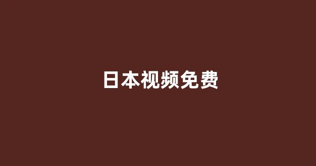 日本在线看