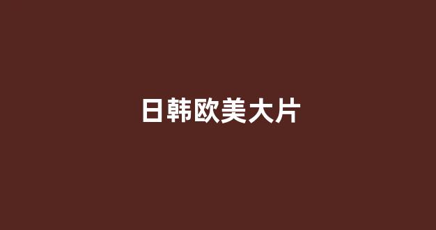 日韩精品在线视频