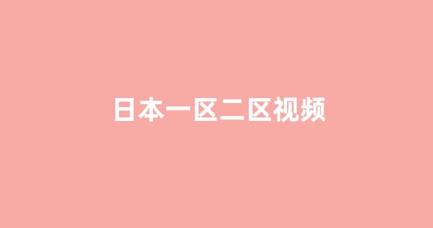 亚洲一区电影