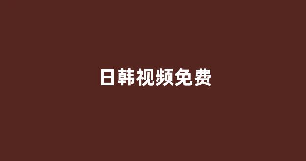 日韩一本