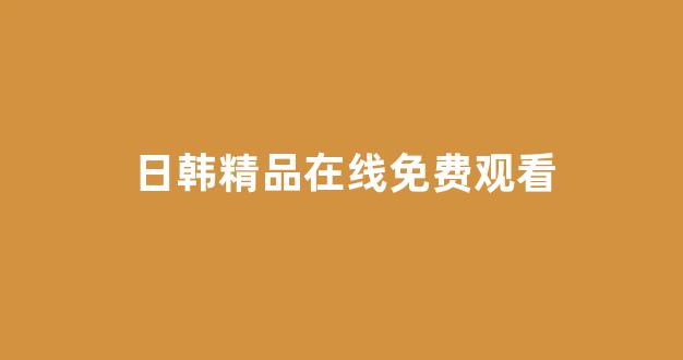 日韩精品在线视频